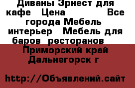 Диваны Эрнест для кафе › Цена ­ 13 500 - Все города Мебель, интерьер » Мебель для баров, ресторанов   . Приморский край,Дальнегорск г.